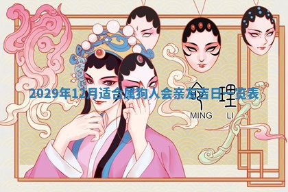 田姓2026年03月14日出生男孩子取名宜用字大全