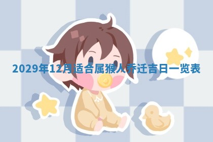 2026年3月份移徙择吉查询