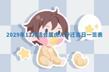 田姓2026年03月14日出生男孩子取名宜用字大全