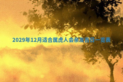 今日是否适宜乔迁新居,搬家2025年6月30日黄历分析