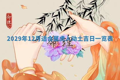 2026年公历3月门户安装黄历择吉