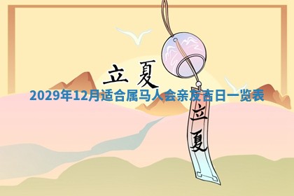 2026年公历3月门户安装黄历择吉