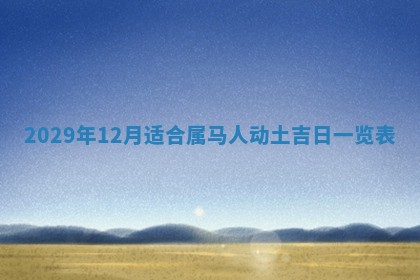 2026年3月份移徙择吉查询