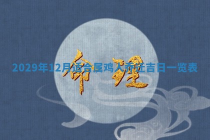 田姓2026年03月14日出生男孩子取名宜用字大全