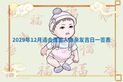 今日是否适宜乔迁新居,搬家2025年6月30日黄历分析