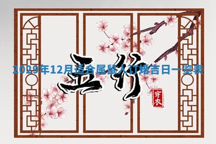 今日是否适宜乔迁新居,搬家2025年6月30日黄历分析