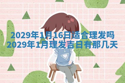 今日是否适宜乔迁新居,搬家2025年6月30日黄历分析