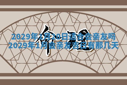 曹姓2026年01月29日出生的女宝宝取名攻略：名字怎么取才吉利？