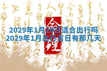 2026年3月份移徙择吉查询