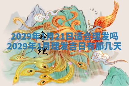 曹姓2026年01月29日出生的女宝宝取名攻略：名字怎么取才吉利？