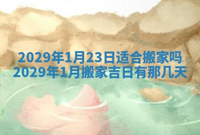 2026年公历3月门户安装黄历择吉