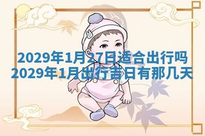 今日是否适宜乔迁新居,搬家2025年6月30日黄历分析