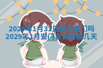 曹姓2026年01月29日出生的女宝宝取名攻略：名字怎么取才吉利？