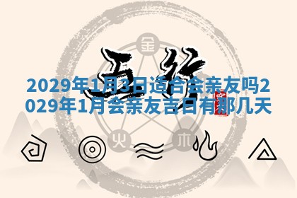 2026年3月房屋装修吉时查询：哪些日子适合装修