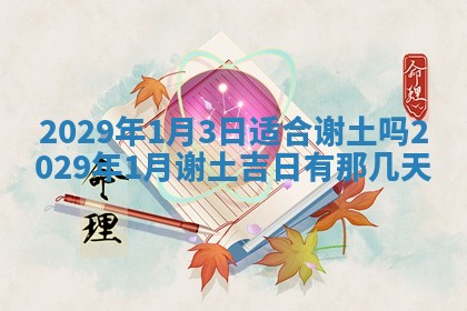 今日是否适宜乔迁新居,搬家2025年6月30日黄历分析