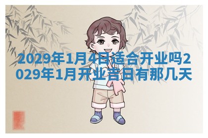 曹姓2026年01月29日出生的女宝宝取名攻略：名字怎么取才吉利？
