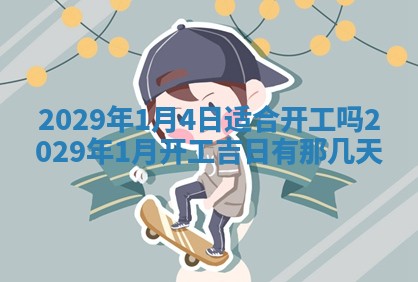 曹姓2026年01月29日出生的女宝宝取名攻略：名字怎么取才吉利？