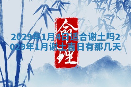 今日是否适宜乔迁新居,搬家2025年6月30日黄历分析