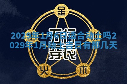 曹姓2026年01月29日出生的女宝宝取名攻略：名字怎么取才吉利？