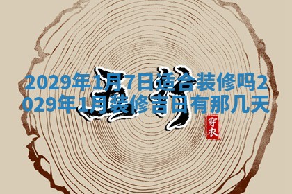 今日是否适宜乔迁新居,搬家2025年6月30日黄历分析