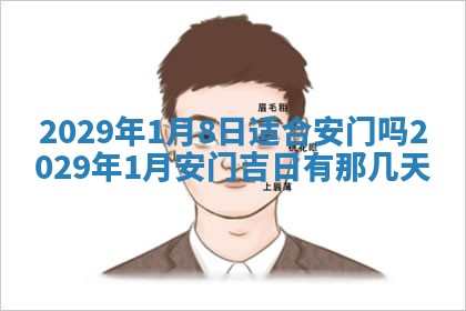 今日是否适宜乔迁新居,搬家2025年6月30日黄历分析