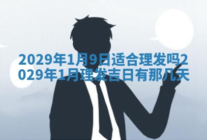 田姓2026年03月14日出生男孩子取名宜用字大全