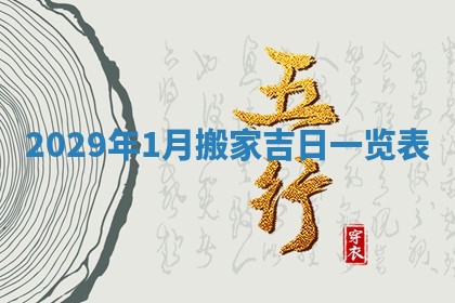 2026年02月15日潘姓男宝宝起名必读：八字喜忌用字详解