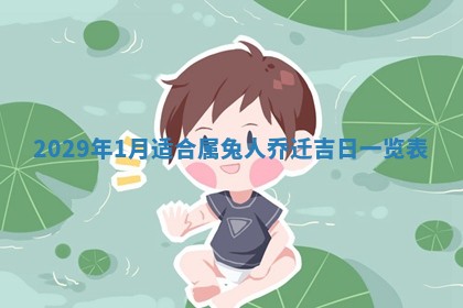 曹姓2026年01月29日出生的女宝宝取名攻略：名字怎么取才吉利？