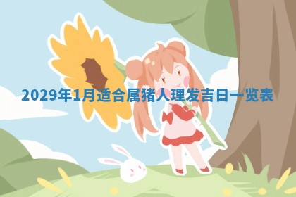 曹姓2026年01月29日出生的女宝宝取名攻略：名字怎么取才吉利？