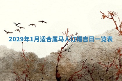 曹姓2026年01月29日出生的女宝宝取名攻略：名字怎么取才吉利？