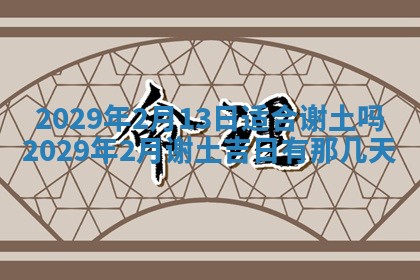 2026年3月份移徙择吉查询