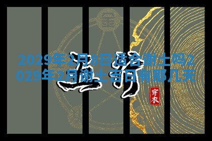2026年3月份移徙择吉查询