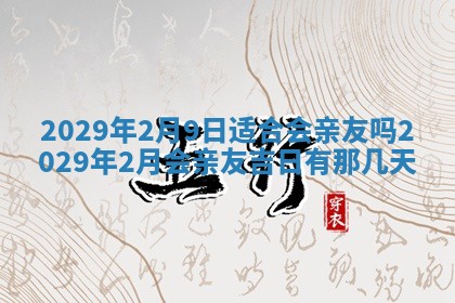 2026年公历3月门户安装黄历择吉