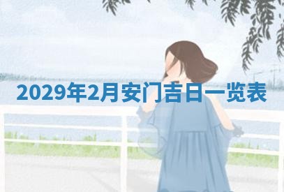 曹姓2026年01月29日出生的女宝宝取名攻略：名字怎么取才吉利？