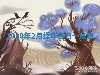 曹姓2026年01月29日出生的女宝宝取名攻略：名字怎么取才吉利？