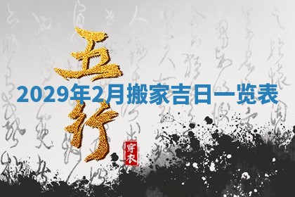 曹姓2026年01月29日出生的女宝宝取名攻略：名字怎么取才吉利？