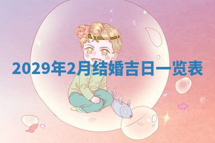 曹姓2026年01月29日出生的女宝宝取名攻略：名字怎么取才吉利？
