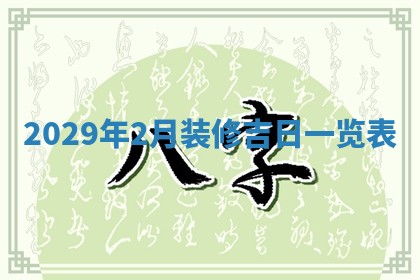 田姓2026年03月14日出生男孩子取名宜用字大全