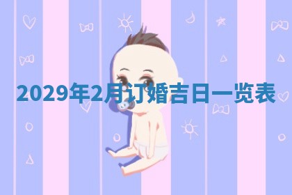 曹姓2026年01月29日出生的女宝宝取名攻略：名字怎么取才吉利？