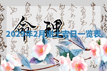 曹姓2026年01月29日出生的女宝宝取名攻略：名字怎么取才吉利？