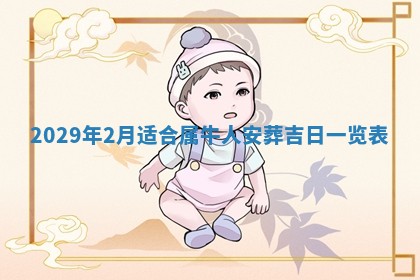 今日是否适宜乔迁新居,搬家2025年6月30日黄历分析