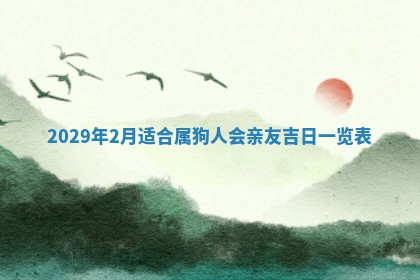 2026年3月份移徙择吉查询