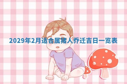 田姓2026年03月14日出生男孩子取名宜用字大全