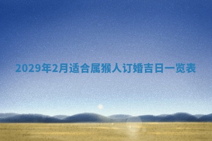 田姓2026年03月14日出生男孩子取名宜用字大全