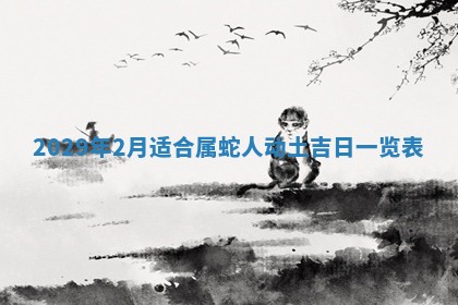 今日是否适宜乔迁新居,搬家2025年6月30日黄历分析