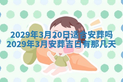 2026年3月份移徙择吉查询