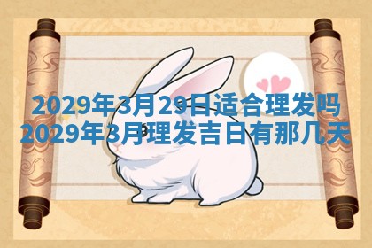 今日是否适宜乔迁新居,搬家2025年6月30日黄历分析