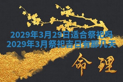 今日是否适宜乔迁新居,搬家2025年6月30日黄历分析