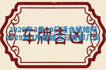 今日是否适宜乔迁新居,搬家2025年6月30日黄历分析
