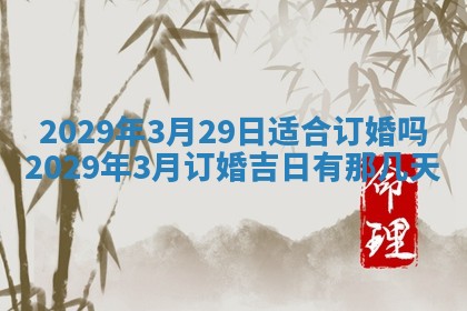 今日是否适宜乔迁新居,搬家2025年6月30日黄历分析